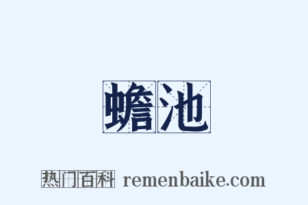 蟾池是什么意思的图片